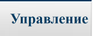   Управление