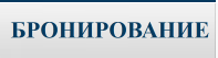  БРОНИРОВАНИЕ