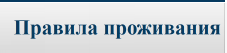   Правила проживания