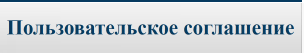 Пользовательское соглашение